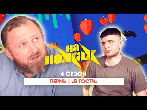 НА НОЖАХ: Пермь | &quot;В гости&quot;@Friday_international