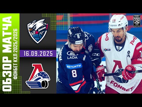 ЛАДА – ЛОКОМОТИВ | Обзор матча Фонбет КХЛ сезон 2025/2026 | 16.09.2025