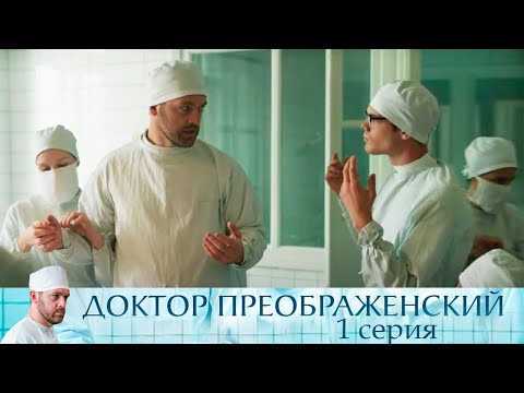 Доктор Преображенский - Серия 1 драма