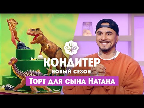 Торт для сына Натана // Кондитер. 6 сезон 25 выпуск