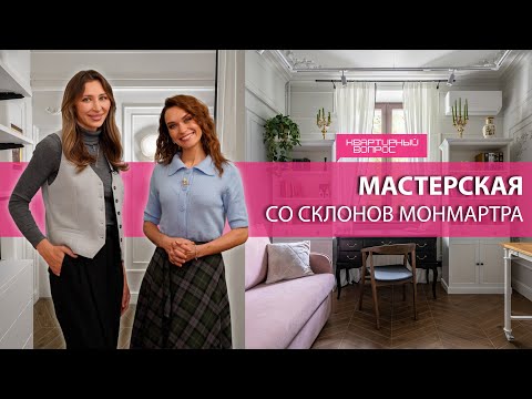 Квартирный вопрос 1.11.2025, &quot;Мастерская со склонов Монмартра&quot;