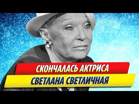 Умерла Светлана Светличная