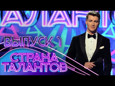 ПРЕМЬЕРА! СТРАНА ТАЛАНТОВ - 1 ВЫПУСК