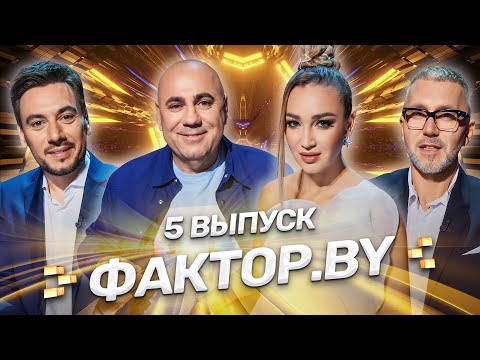 🌟 ФАКТОР.BY | 5 выпуск | Кастинг участников. Последний шанс попасть в проект!