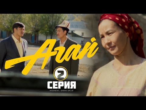 Сериал I #Агай I 2-серия I Жаңы башат