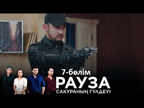 «Рауза. Сакураның гүлдеуі» телехикаясы. 7-бөлім / «Рауза. Цветение Сакуры». 7-серия