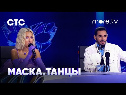 Маска. Танцы | Клава Кока, Тимур Родригез, Сергей Светлаков | Шоу (2022) more.tv