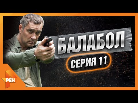 БАЛАБОЛ | СПАСИБО, ДОКТОР! |ЧАСТЬ 1