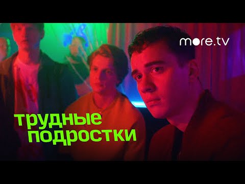 Трудные подростки 4 сезон | Серия 4 | Превью (2022) more.tv