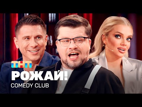 Comedy Club: РОЖАЙ! | Харламов, Батрутдинов, Шкуро @TNT_television