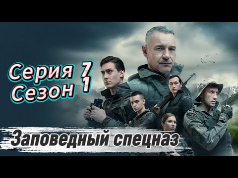 «Заповедный спецназ » / Заповедный спецназ ( 2019)/боевик / триллер(Серия 7 Сезон 1)