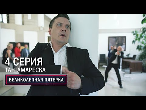 Великолепная пятерка | 6 сезон | 4 серия | Тантамареска