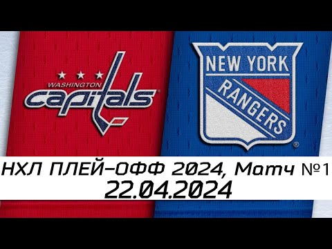 Обзор матча: Вашингтон Кэпиталз - Нью-Йорк Рейнджерс | 22.04.2024 | Первый раунд | НХЛ плейофф 2024