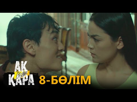 «Ақ пен қара» телехикаясы. 8-бөлім / Телесериал «Ак пен қара». 8-серия (рус.суб)