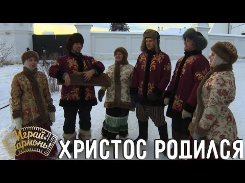 Христос родился | Ансамбль «Сибирская вечора» (г. Красноярск) | Играй, гармонь! | @igraygarmon