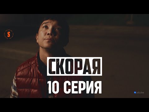 Я буду за вами следить...| 10 серия | Скорая