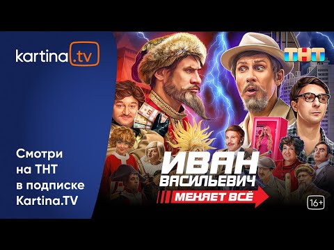 Фильм «Иван Васильевич меняет всё» | Новогоднее настроение | Смотреть на Kartina.TV