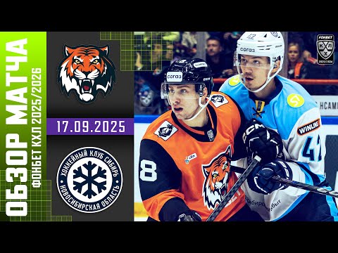 АМУР – СИБИРЬ | Обзор матча Фонбет КХЛ сезон 2025/2026 | 17.09.2025