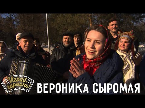 Хочу я, миленький, тебе понравиться... | Вероника Сыромля (г. Севастополь) | Играй, гармонь!