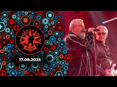 Перепой звезду! Финал. Выпуск от 17.08.2025