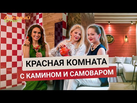 Дачный ответ 29.06.2025, &quot;Красная комната с камином и самоваром&quot;
