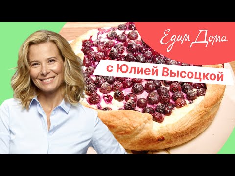 Программа «Едим Дома!» с Юлией Высоцкой | Выпуск № 736