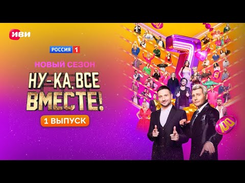Ну-ка, все вместе! | 1 выпуск