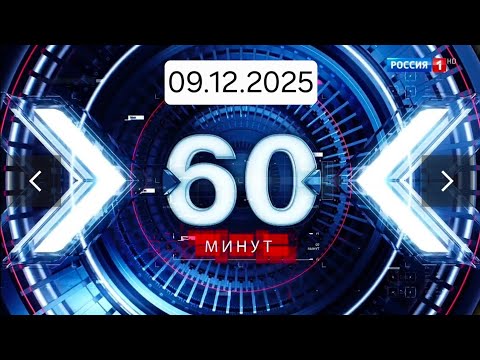 60-минут 09.12.25 последний выпуск смотреть онлайн
