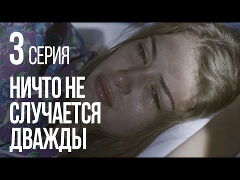 НИЧТО НЕ СЛУЧАЕТСЯ ДВАЖДЫ. Серия 3. 2019 ГОД!