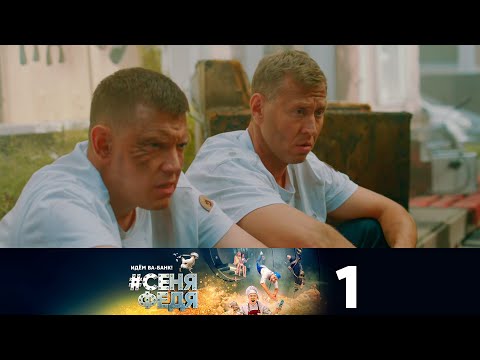 #СеняФедя | Сезон 5 | Серия 1