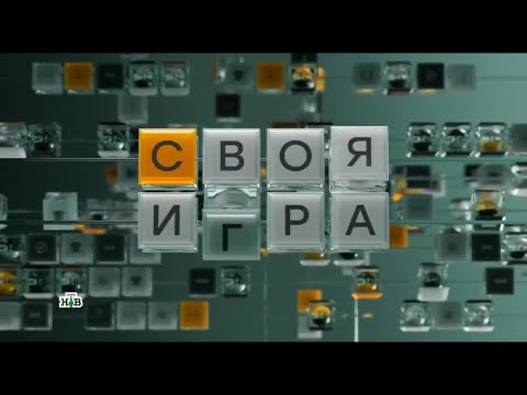 Своя игра (16.02.2025) © НТВ (полная версия)