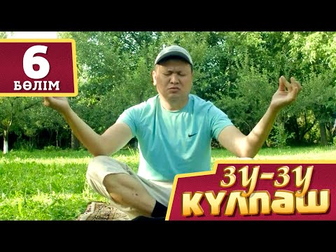 Зу-зу Күлпәш.Курс (6 бөлім)