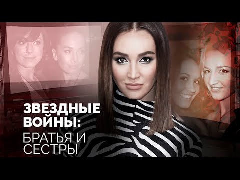 Войны в звёздных семействах | Иосиф и Вячеслав Пригожины, Наталья Фриске, Эвелина Блёданс, Натали