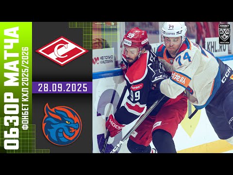 СПАРТАК – ДРАКОНЫ | Обзор матча Фонбет КХЛ сезон 2025/2026 | 28.09.2025
