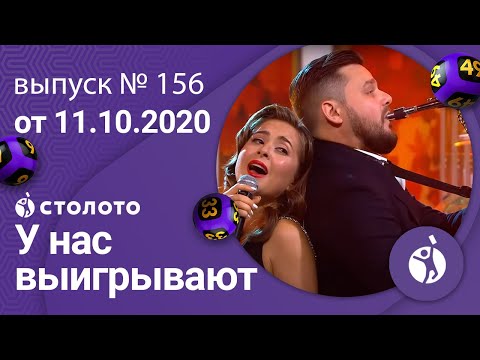 У нас выигрывают 11.10.20 - выпуск №156 от Столото