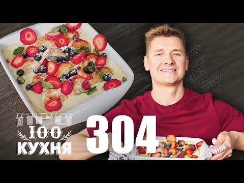 ПроСто кухня | Выпуск 304