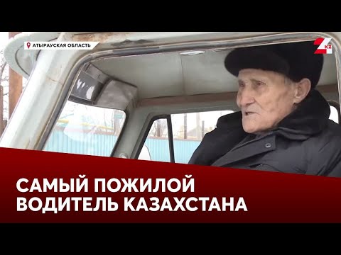 Самый пожилой водитель Казахстана живет в Атырауской области