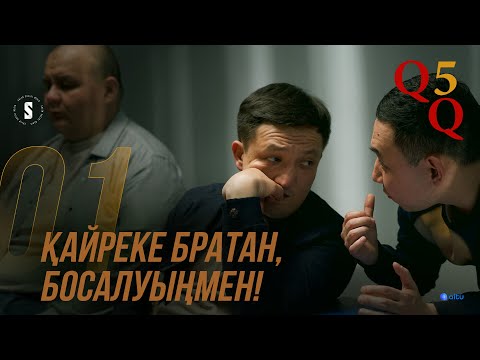 Түрмеден кейін өмір қиын | QQ 5 маусым | 1 серия