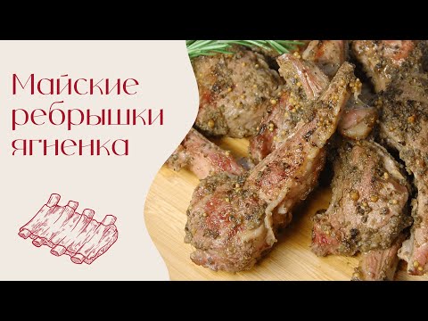 Ребрышки ягненка на гриле | Едим дома