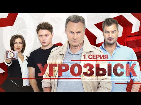 Угрозыск | 1 серия | Детектив 2021 | Премьера