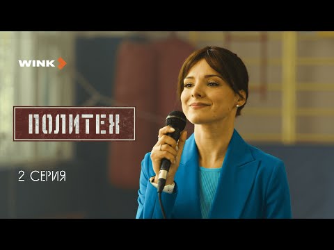 Вторая серия сериала «Политех», Wink Originals (2023), Егор Корешков, Ян Цапник.