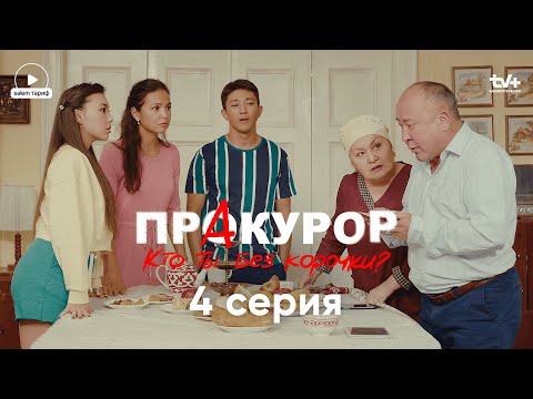 Это мое последнее предупреждение | 4 серия | Сериал &quot;ПрАкурор&quot; | КОНКУРС