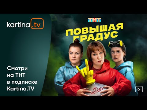 Комедия с Анной Уколовой «Повышая градус» |Смотреть на Kartina.TV