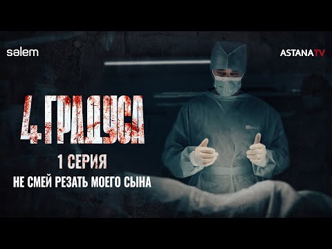 Сколько стоит почка? | 1 серия | Сериал «‎4 ГРАДУСА»‎ | КОНКУРС