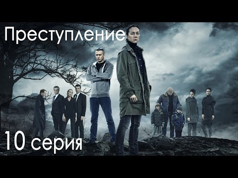 Сериал &quot;Преступление&quot;. 1 сезон, 10 серия