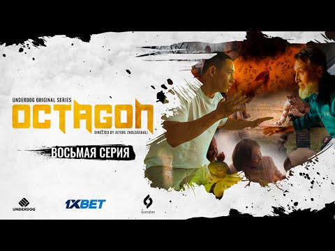 Сериал OCTAGON. 8 серия | Зов