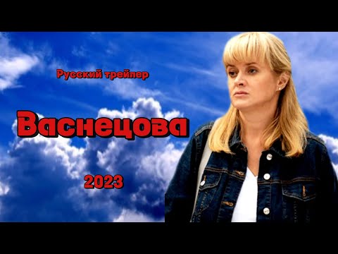Васнецова (2023) - Русский трейлер
