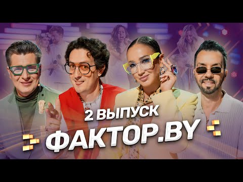 🌟ТАКОГО НА ФАКТОР.BY ЕЩЁ НЕ БЫЛО! Самый высокие ноты, переживания и суперзвёзды. 2 выпуск | 5 сезон
