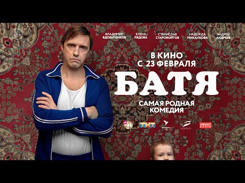 «Батя» с 23 февраля в кино | Премьера трейлера