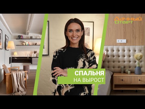 Дачный ответ 11.02.2024, &quot;Спальня на вырост&quot;